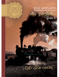 50 წიგნი 41ტ 2 ნაწ - ანა კარენინა