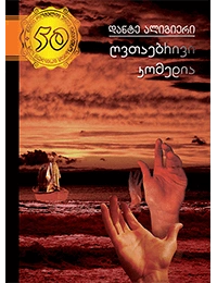 50 წიგნი 31ტ ღვთაებრივი კომედია