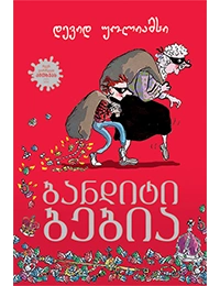 Liber Kids - ბანდიტი ბებია