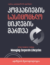 წ.ბ - კომპანიების სასიცოცხლო ციკლების მართვა