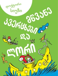 მწვანე კვერცხები და ლორი