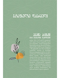 აგათა კრისტი - გაზაფხულზე დაკარგული