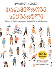 წლის ბესტსელერი - თანამედროვე სიყვარული