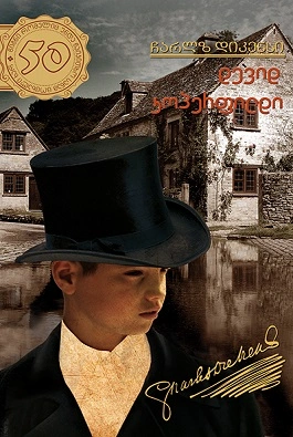 50 წიგნი 9ტ დევიდ კოპერფილდი