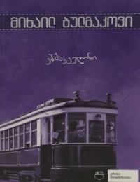 ერთი მოთხრობა - ეშმაკეულნი