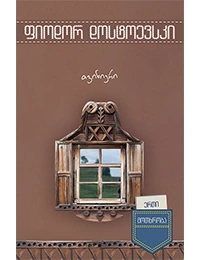 ერთი მოთხრობა - თვინიერი