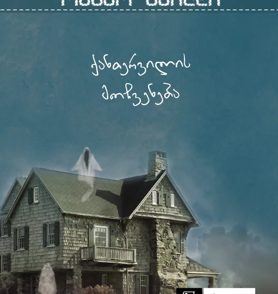 ერთი მოთხრობა - ქანთერვილის მოჩვენება