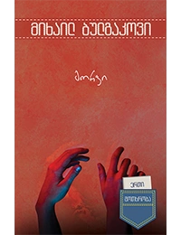 ერთი მოთხრობა - მორფი