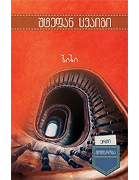 ერთი მოთხრობა - შიში