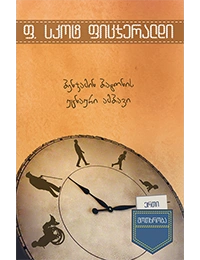 ერთი მოთხრობა-ბენჯამინ ბატონის უცნაური ამბავი