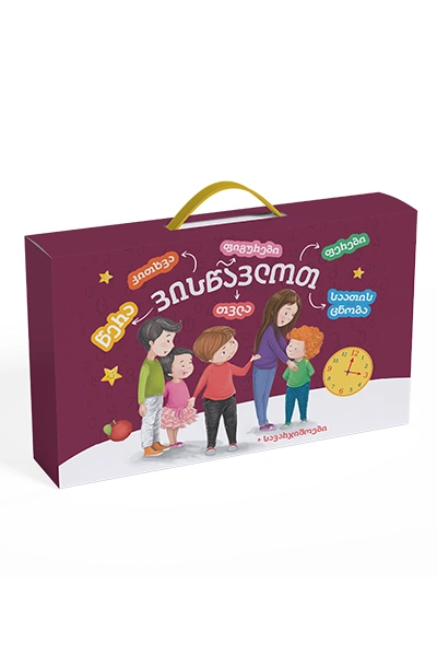 ვისწავლოთ: წერა, კითხვა თვლა,საათის ცნობა