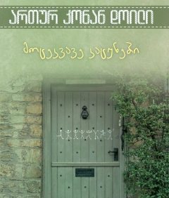 ერთი მოთხრობა - მოცეკვავე კაცუნები