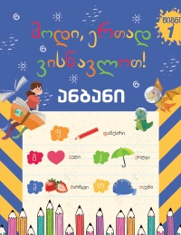 მოდი, ერთად ვისწავლოთ ანბანი