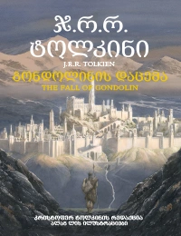 პორტალი - გონდოლინის დაცემა