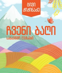 ჩვენი ბაღი - საბავშვო ლექსები