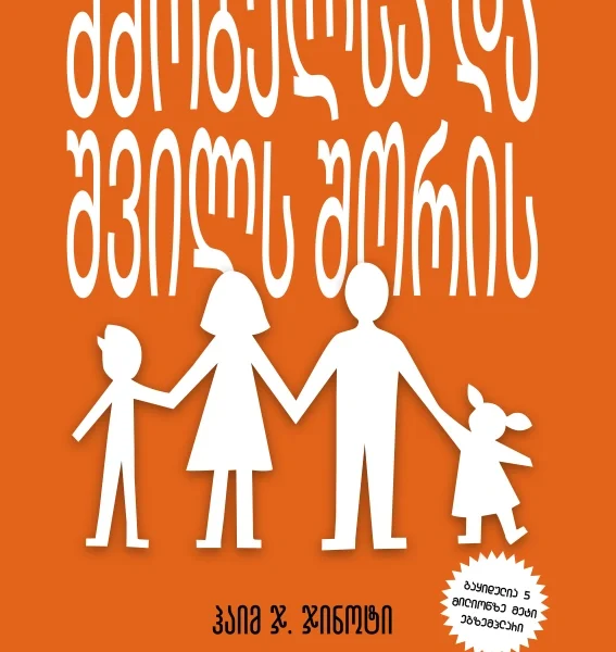 მშობელსა და შვილს შორის