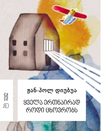 ყველა ერთნაირად როდი ცხოვრობს