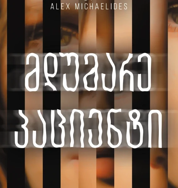 Top თრილერი - მდუმარე პაციენტი