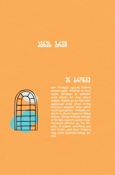 ენ ბრონტე - აგნეს გრეი