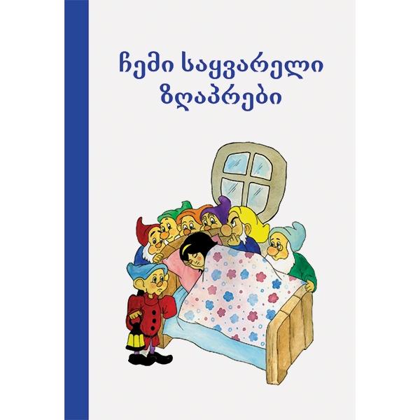 ჩემი საყვარელი ზღაპრები (თეთრი)