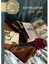 50 წიგნი 32ტ ჯეინ ეარი