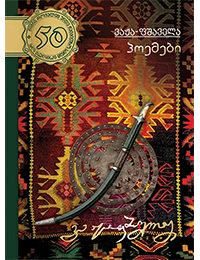 50 წიგნი 33ტ პოემები