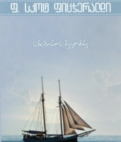 ერთი მოთხრობა - სანაპიროს მეკობრე