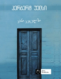 ერთი მოთხრობა - კარი კედელში