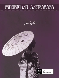 ერთი მოთხრობა-ჯადოქარი