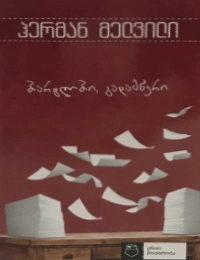 ერთი მოთხრობა-ბარტლბი, გადამწერი უოლ-სტრიტის ამბავი