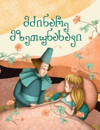 ჩემი საყვარელი ზღაპრები - მძინარე მზეთუნახავი