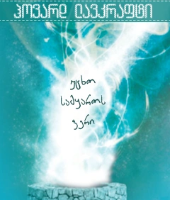 ერთი მოთხრობა - უცხო სამყაროს ფერი