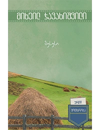 ერთი მოთხრობა- მუსუსი
