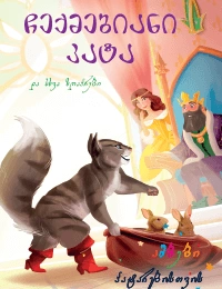 ამბები პატარებისთვის - ჩექმებიანი კატა და სხვა ზღაპრები