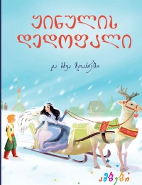 ამბები პატარებისთვის - ყინულის დედოფალი და სხვა ზღაპრები