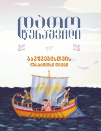 დათო ტურაშვილი - ბავშვებისთვის წასაკითხი წიგნი