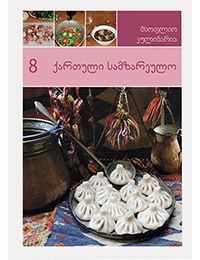 მსოფლიო კულინარია 8ტ ქართული სამზარეულო