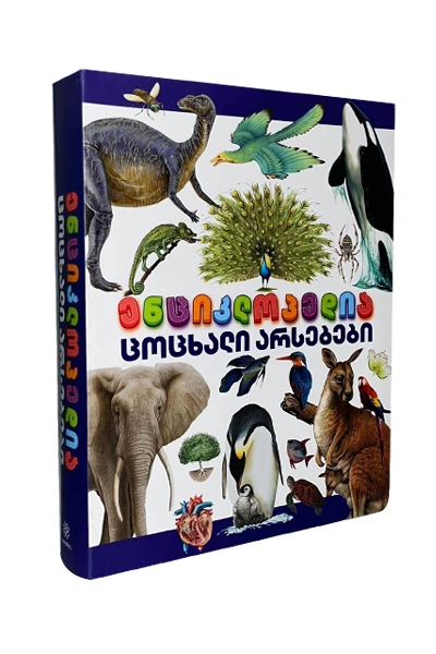 ენციკლოპედია ცოცხალი არსებები