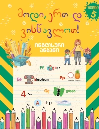 მოდი, ერთად ვისწავლოთ ინგლისური ანბანი