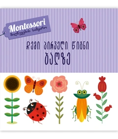 montessori - ჩემი პირველი წიგნი ბაღზე