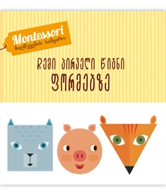 montessori - ჩემი პირველი წიგნი ფორმებზე