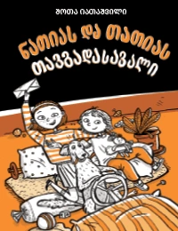 ნათიას და თათიას თავგადასავალი