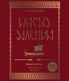 წლის ბესტსელერი - სიმღერა აქილევსზე