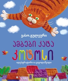 ამბები კატა კოტოსი