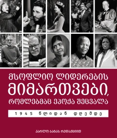 მსოფლიო ლიდერების მიმართვები - რომლებმაც ეპოქა შეცვალა