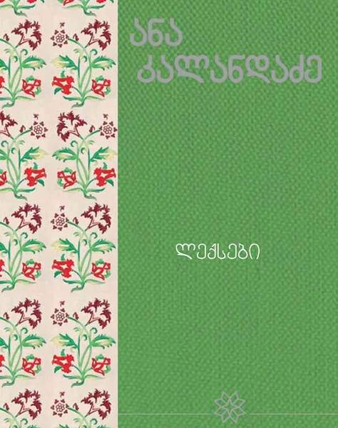 იკითხე ქართული - 3ტ ანა კალანდაძე ლექსები