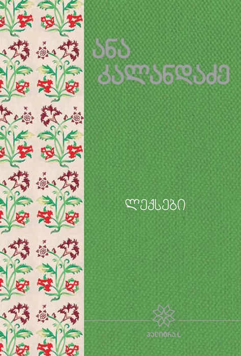 იკითხე ქართული - 3ტ ანა კალანდაძე ლექსები