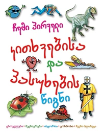 ჩემი პირველი კითხვების და პასუხების წიგნი