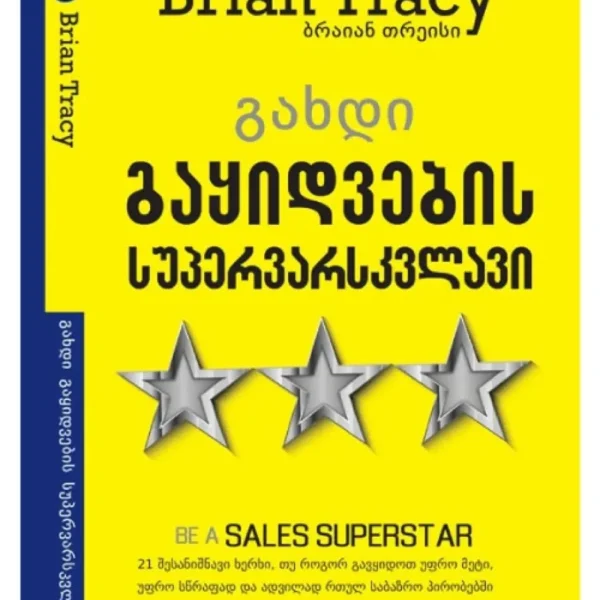 გახდი გაყიდვების სუპერვარსკვლავი