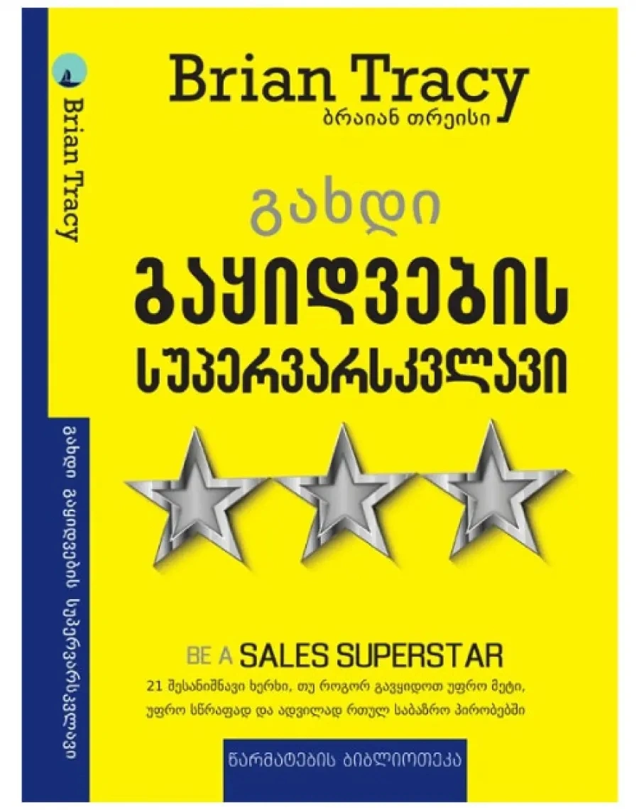 გახდი გაყიდვების სუპერვარსკვლავი